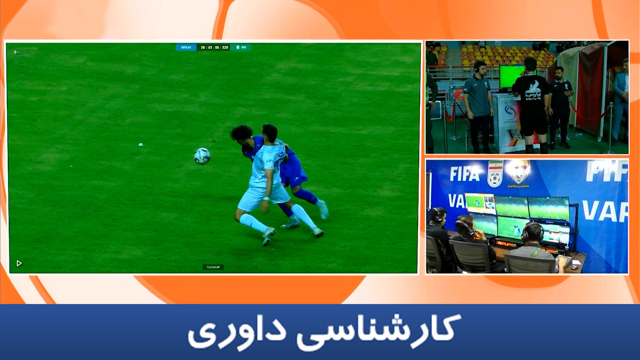 کارشناسی داوری استقلال خوزستان - استقلال با علی میرزابیگی