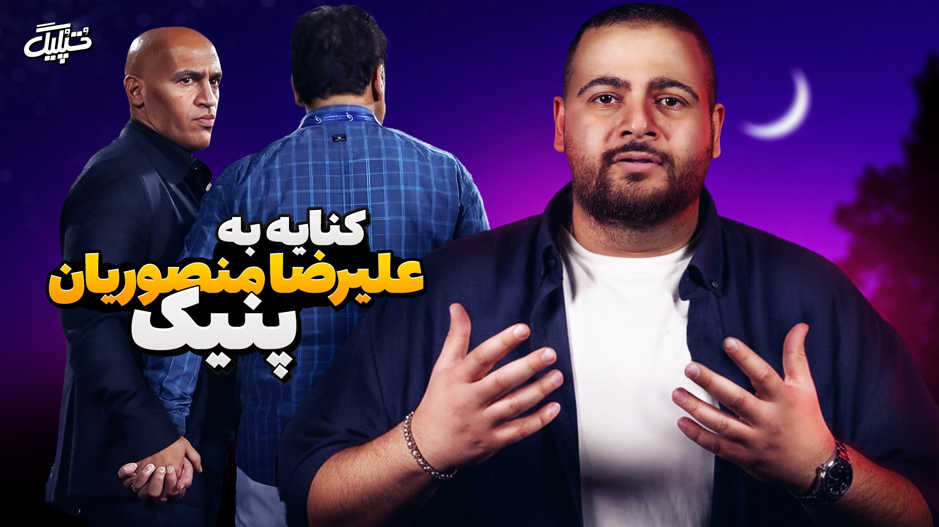 واکنش برنامه "تپلیگ" به پنیک شدن علیرضا منصوریان