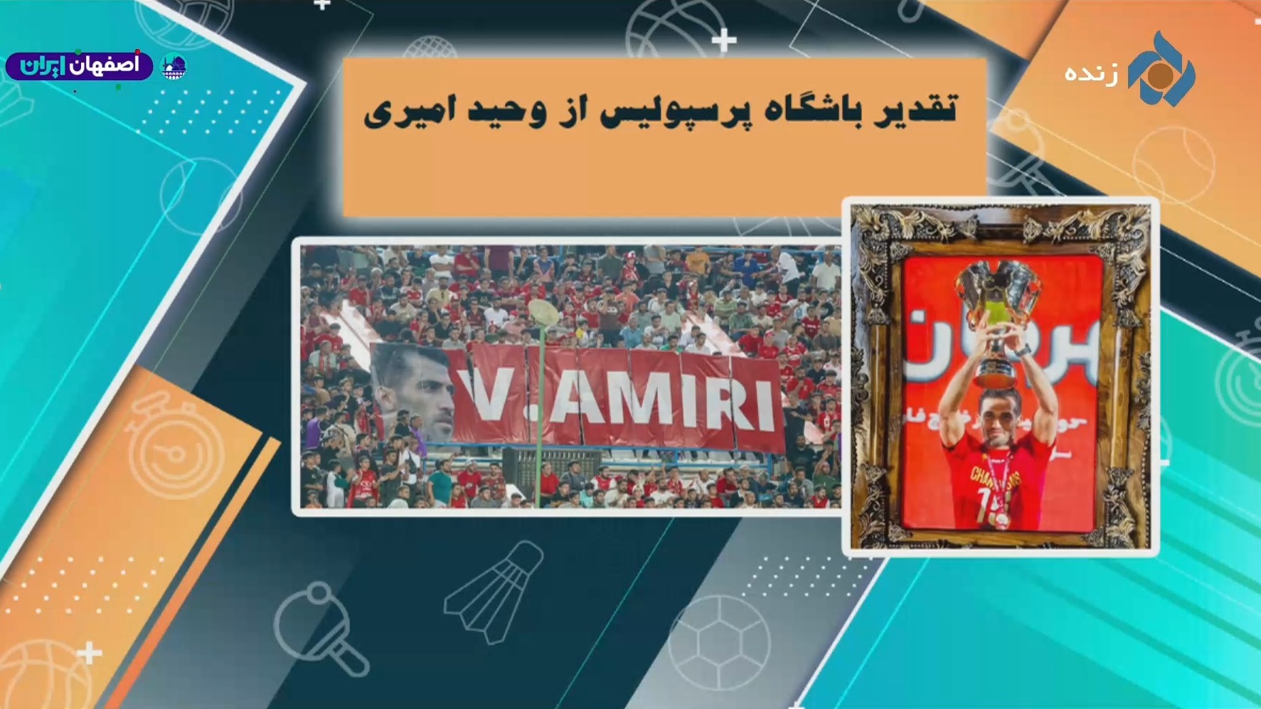 اخبار و حواشی فوتبال ایران (24 شهریور)