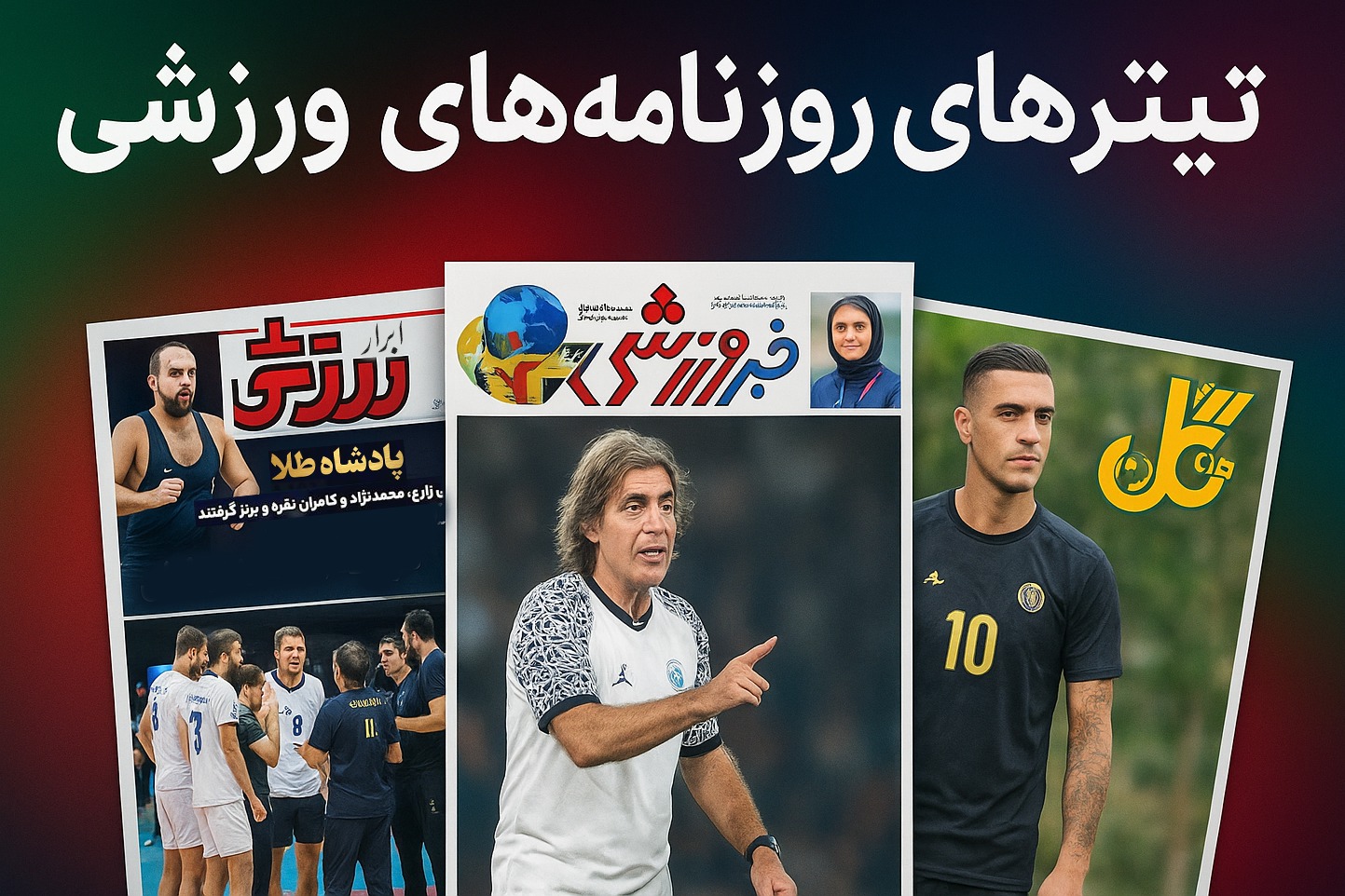 بررسی تیتر روزنامه های ورزشی 24 شهریور