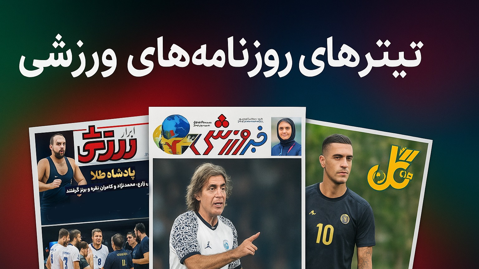 بررسی تیتر روزنامه های ورزشی 25 شهریور