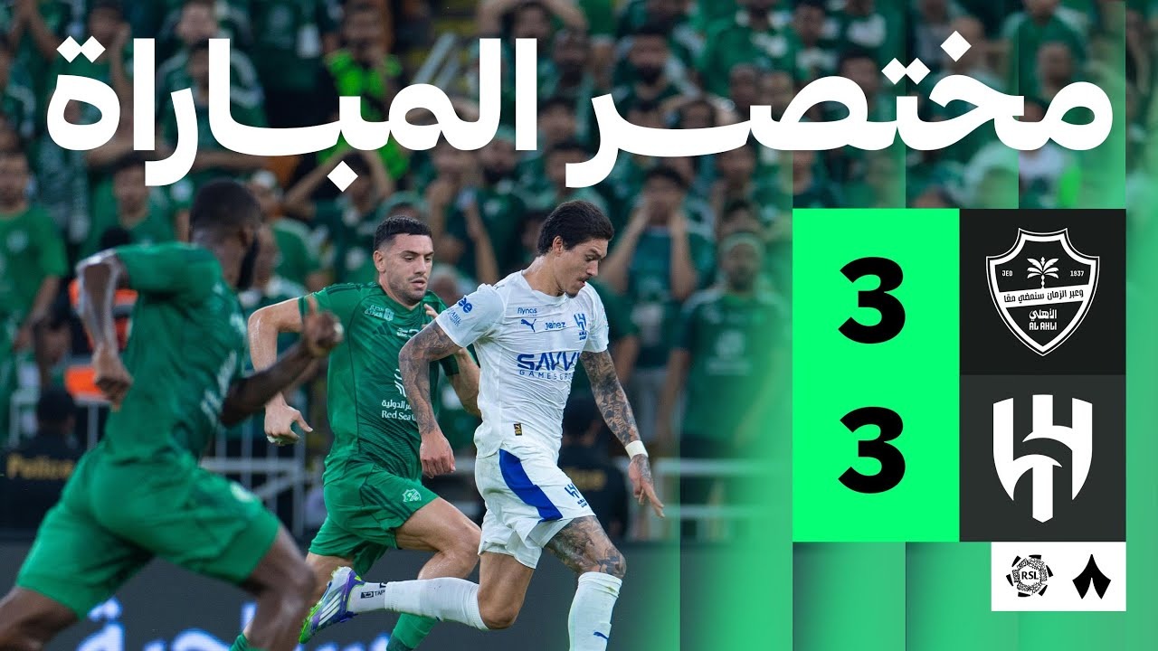 خلاصه بازی الاهلی عربستان 3-3 الهلال عربستان