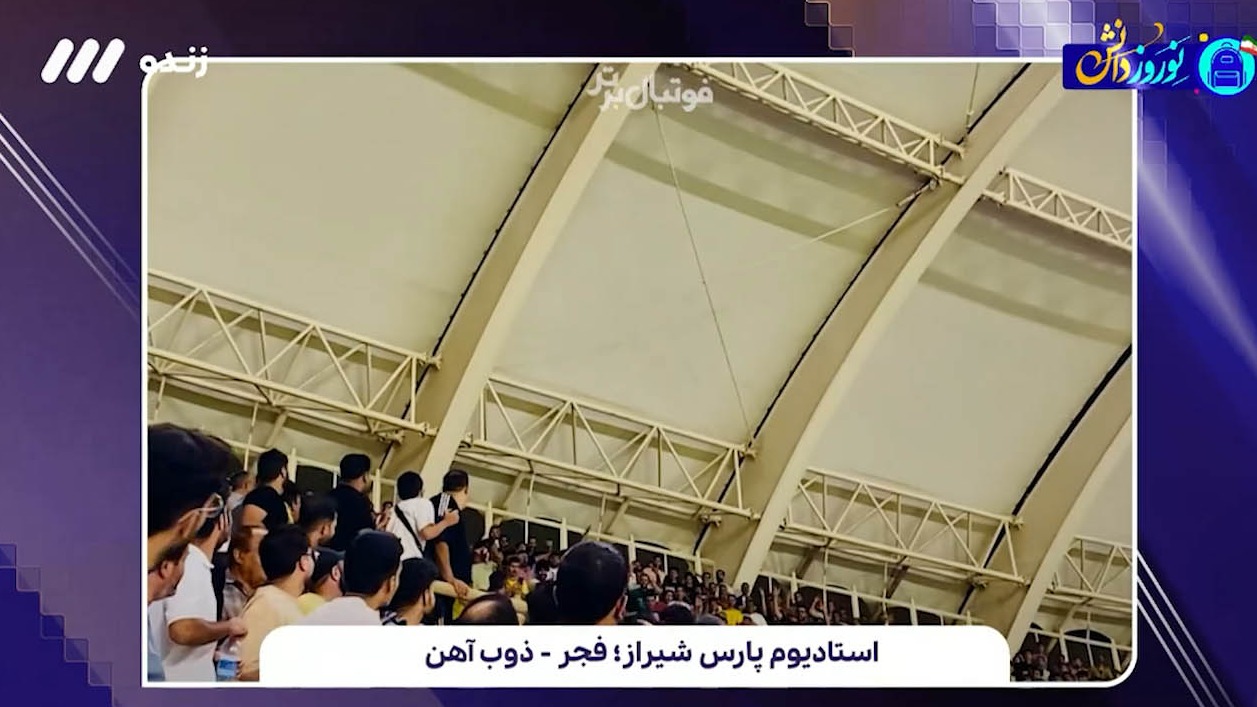 بررسی حادثه خطرناک ورزشگاه پارس شیراز؛ بازی فجر سپاسی - ذوب آهن