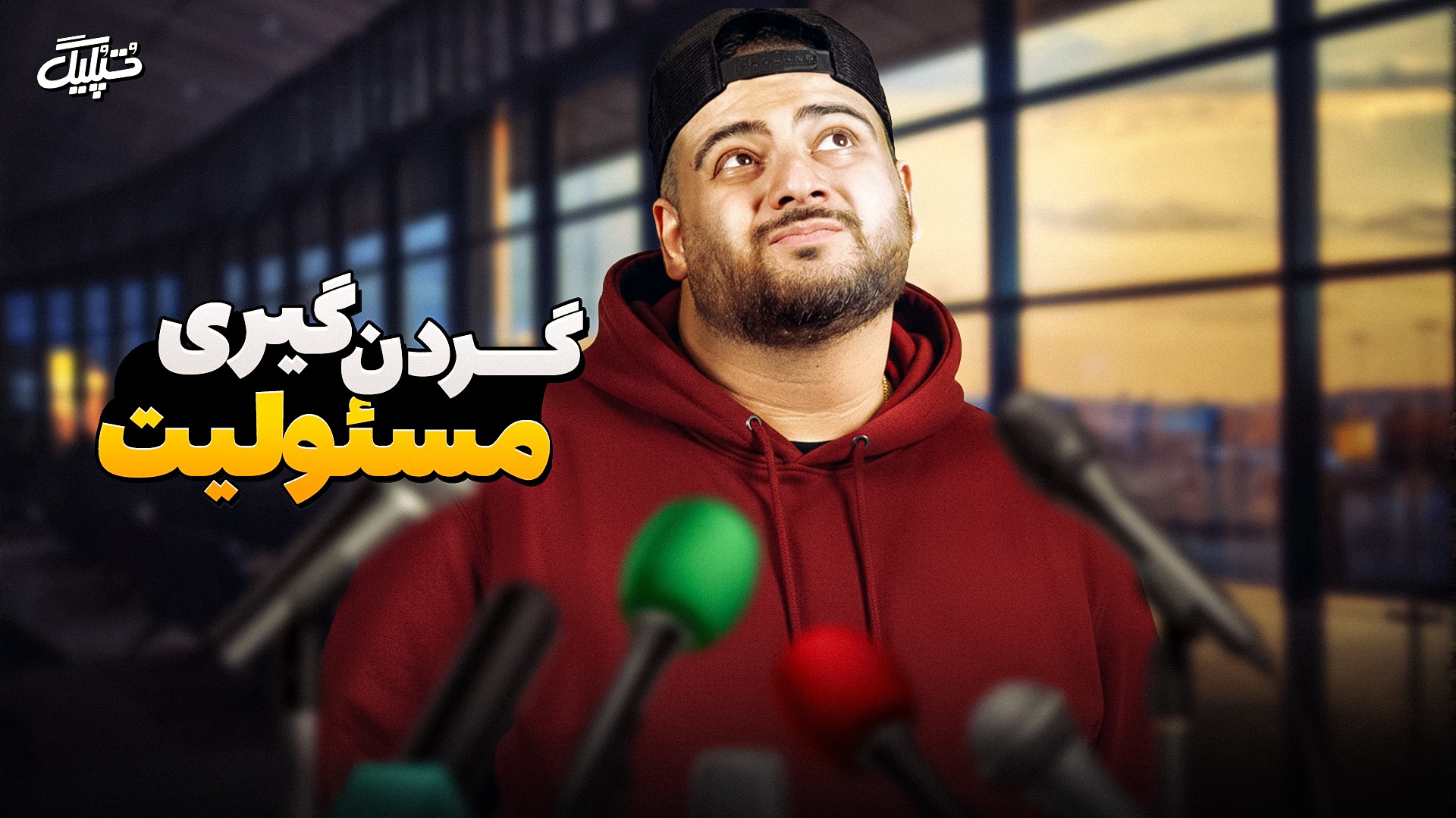 شوخی "تپلیگ" با مصاحبه عجیب آرمین سهرابیان