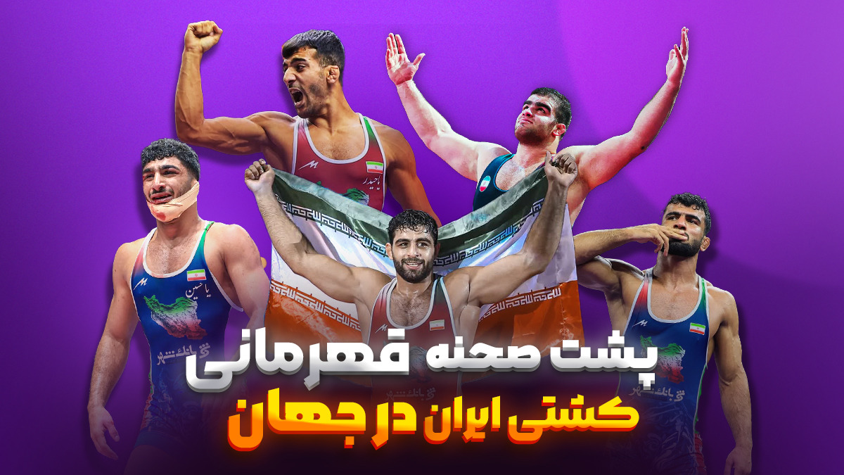 پشت صحنه قهرمانی کشتی ایران در جهان