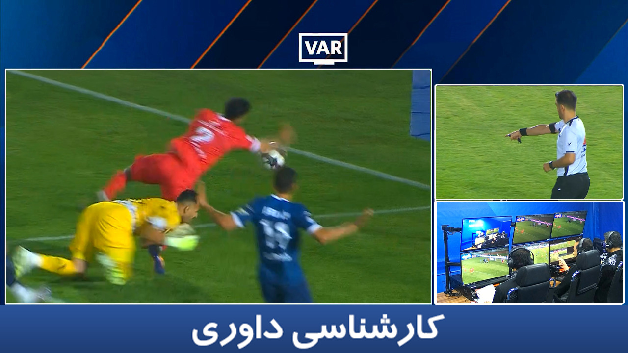 کارشناسی داوری پرسپولیس - گل گهر با حسین عسگری