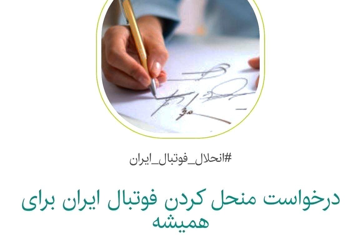 کارزار عجیب و کم‌مخاطب؛ انحلال همیشگی فوتبال ایران!