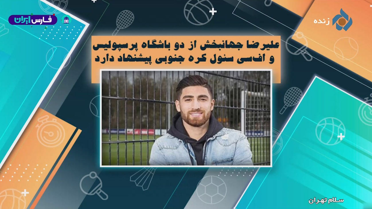 علیرضا جهانبخش از دو باشگاه پرسپولیس و اف سی سئول کره جنوبی پیشنهاد دارد