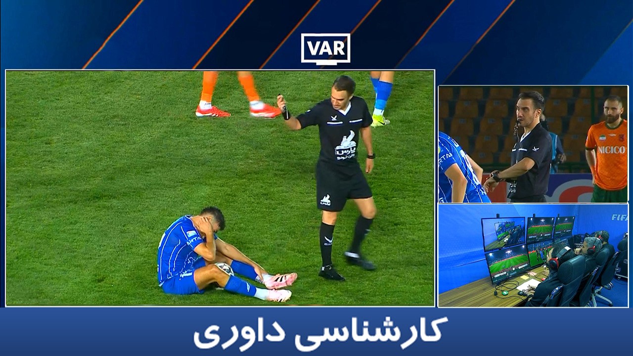 کارشناسی داوری اختصاصی بازی استقلال - مس رفسنجان