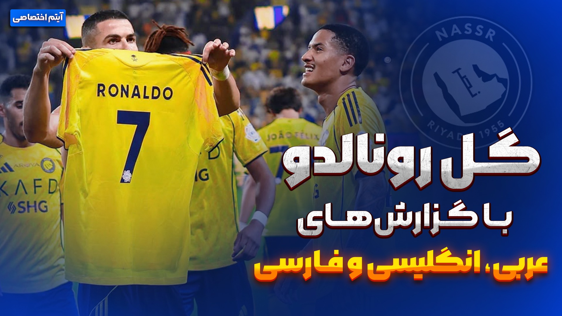گزارش عربی و انگلیسی و فارسی روی سوپر گل رونالدو !!!
