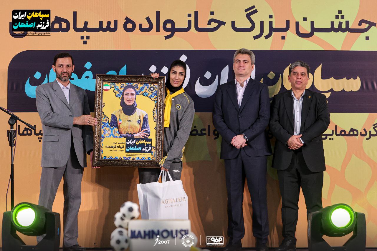 تجلیل از افتخارآفرینان سپاهانی ها