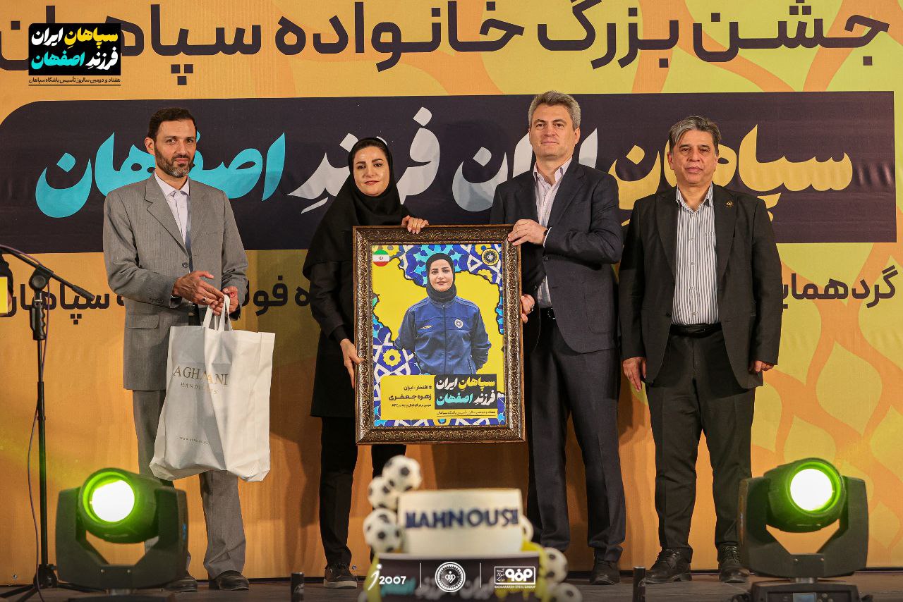 تجلیل از افتخارآفرینان سپاهانی ها