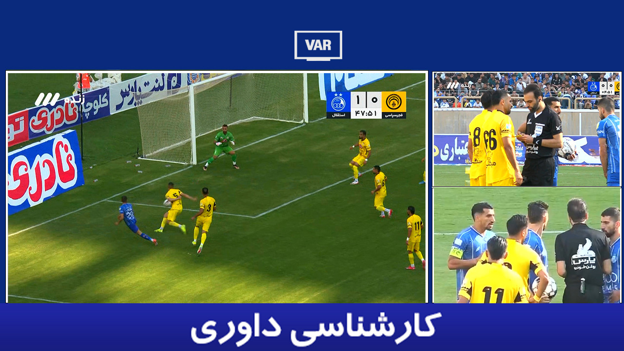 کارشناسی داوری فجر سپاسی - استقلال با حسین عسگری
