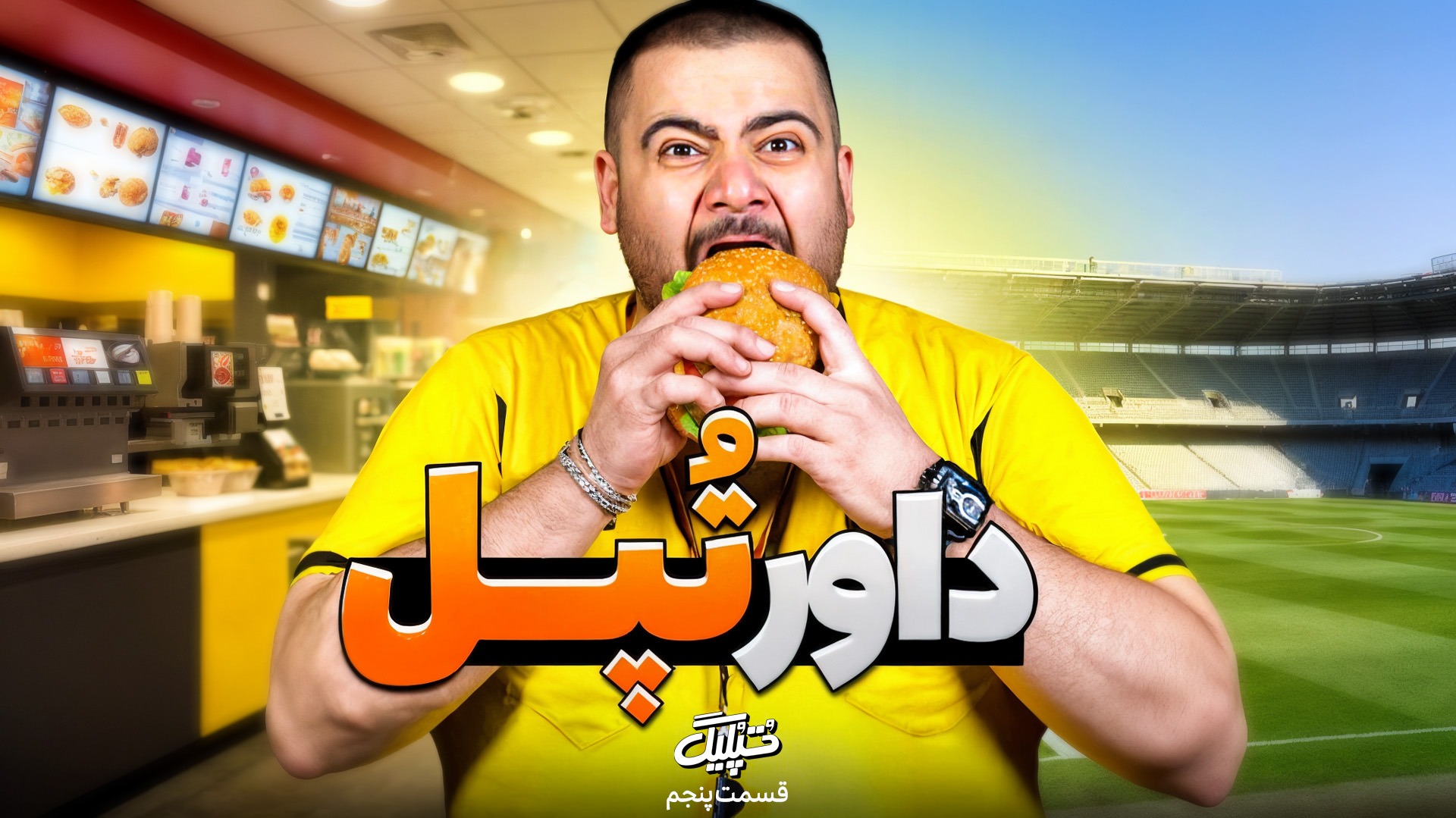 قسمت جدید تپلیگ/ داور تپل!