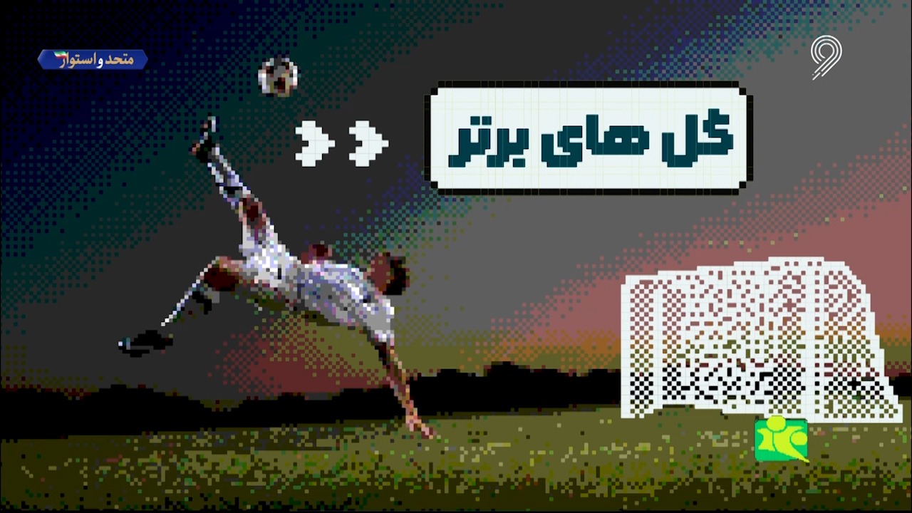 گل‌های برتر لیگ‌های معتبر اروپایی در هفته گذشته (8 آبان)