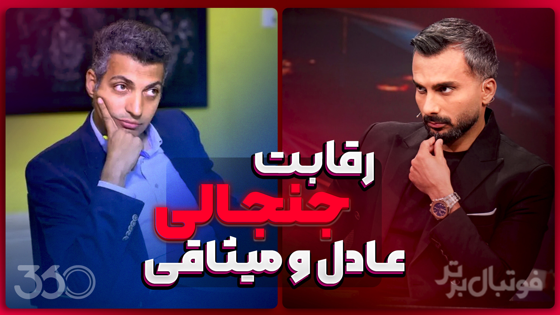 رقابت جنجالی عادل و میثاقی