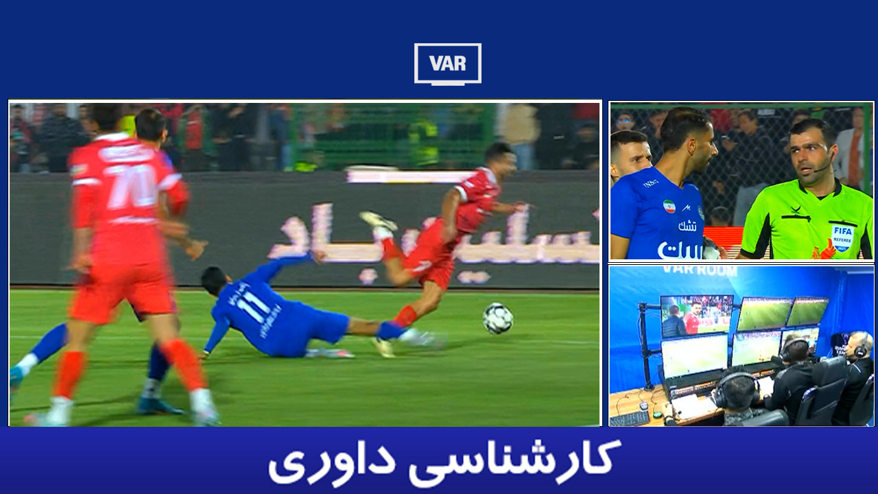 کارشناسی داوری پرسپولیس - استقلال خوزستان؛ پنالتی اشتباه بود؟