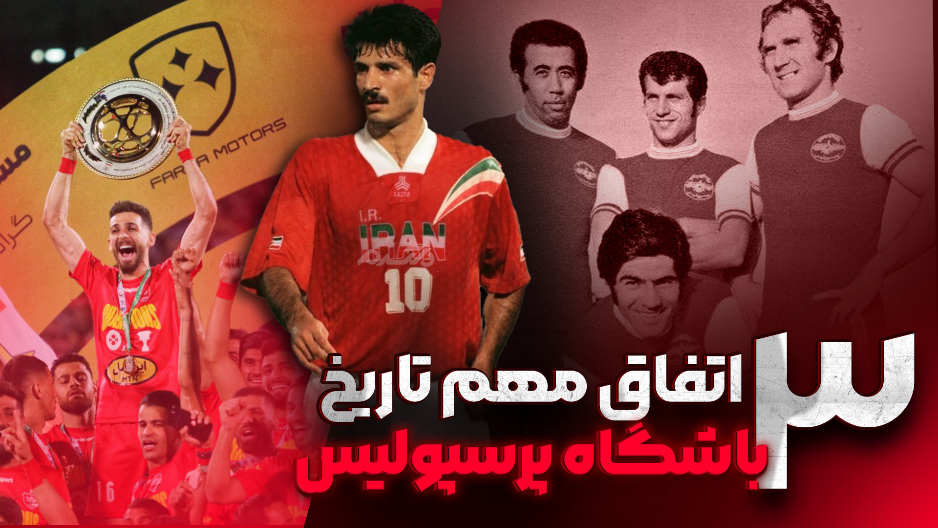 3 اتفاق مهم تاریخ باشگاه پرسپولیس