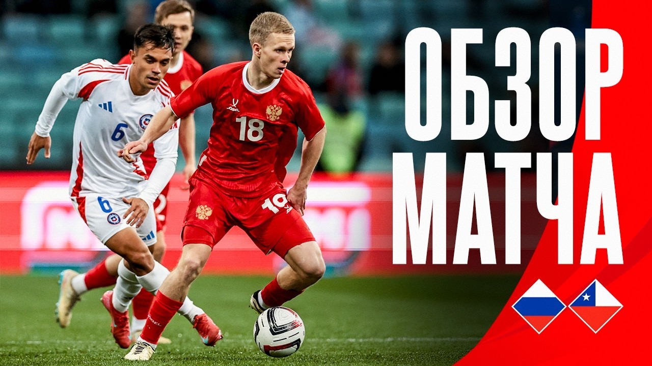 خلاصه بازی روسیه 0-2 شیلی
