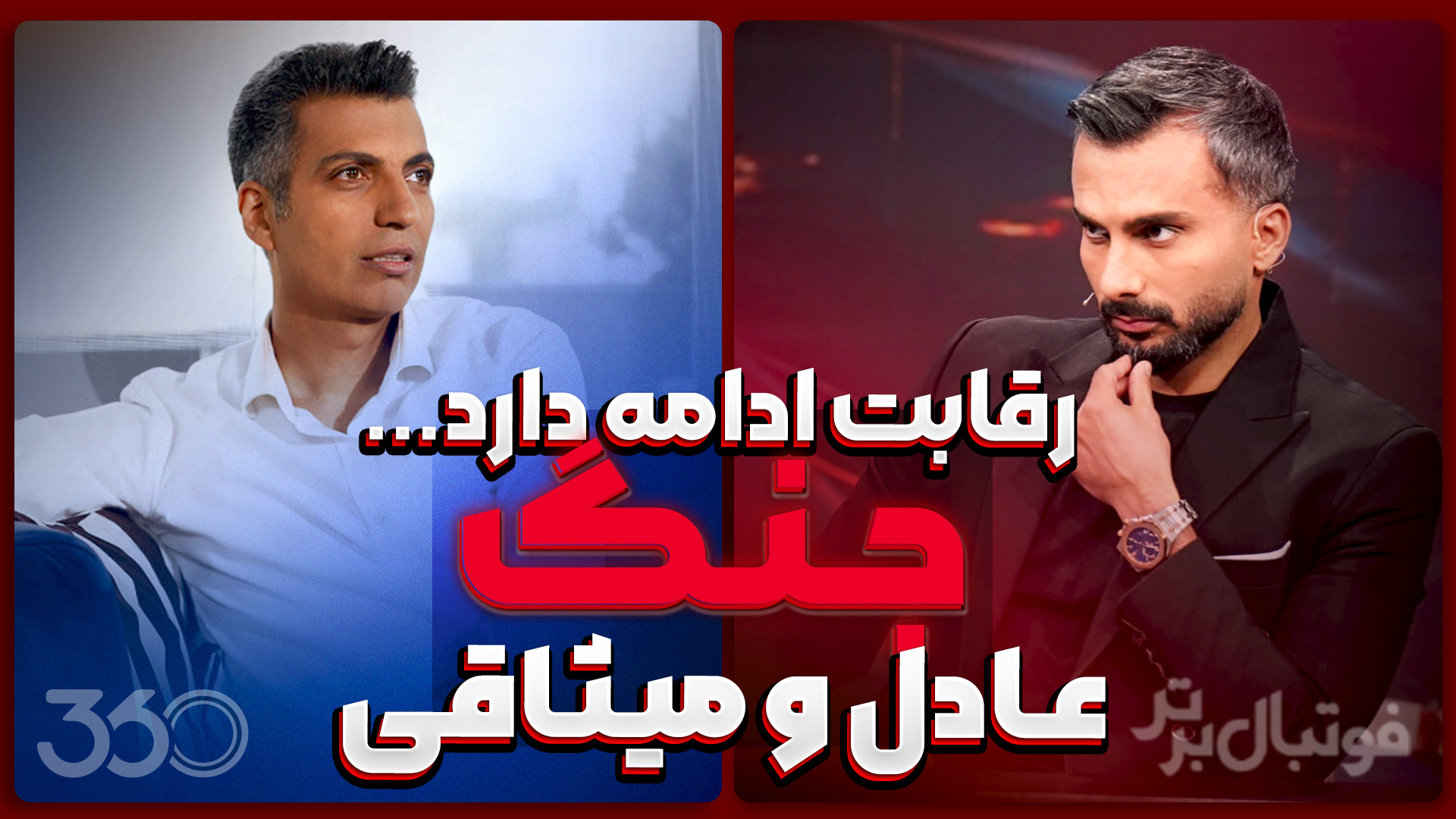 رقابت ادامه دارد...جنگ عادل و میثاقی
