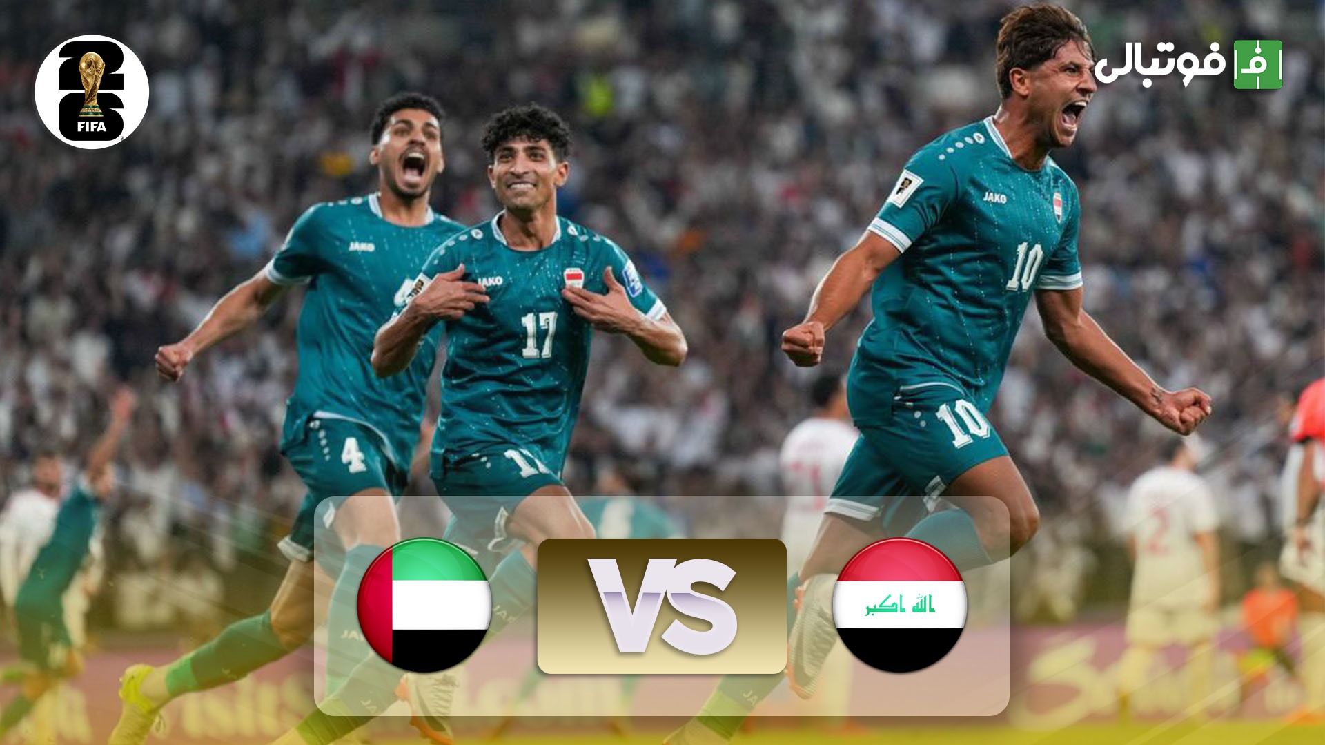خلاصه بازی عراق 2-1 امارات (کامبک باورنکردنی)
