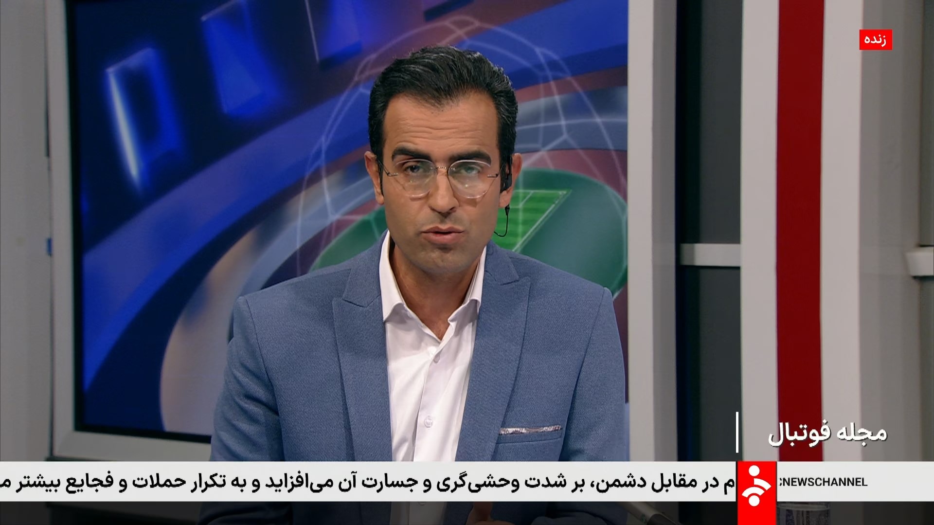واکنش مجری مجله فوتبال به مشخص نبودن زمین بازی استقلال و پادیاب خلخال