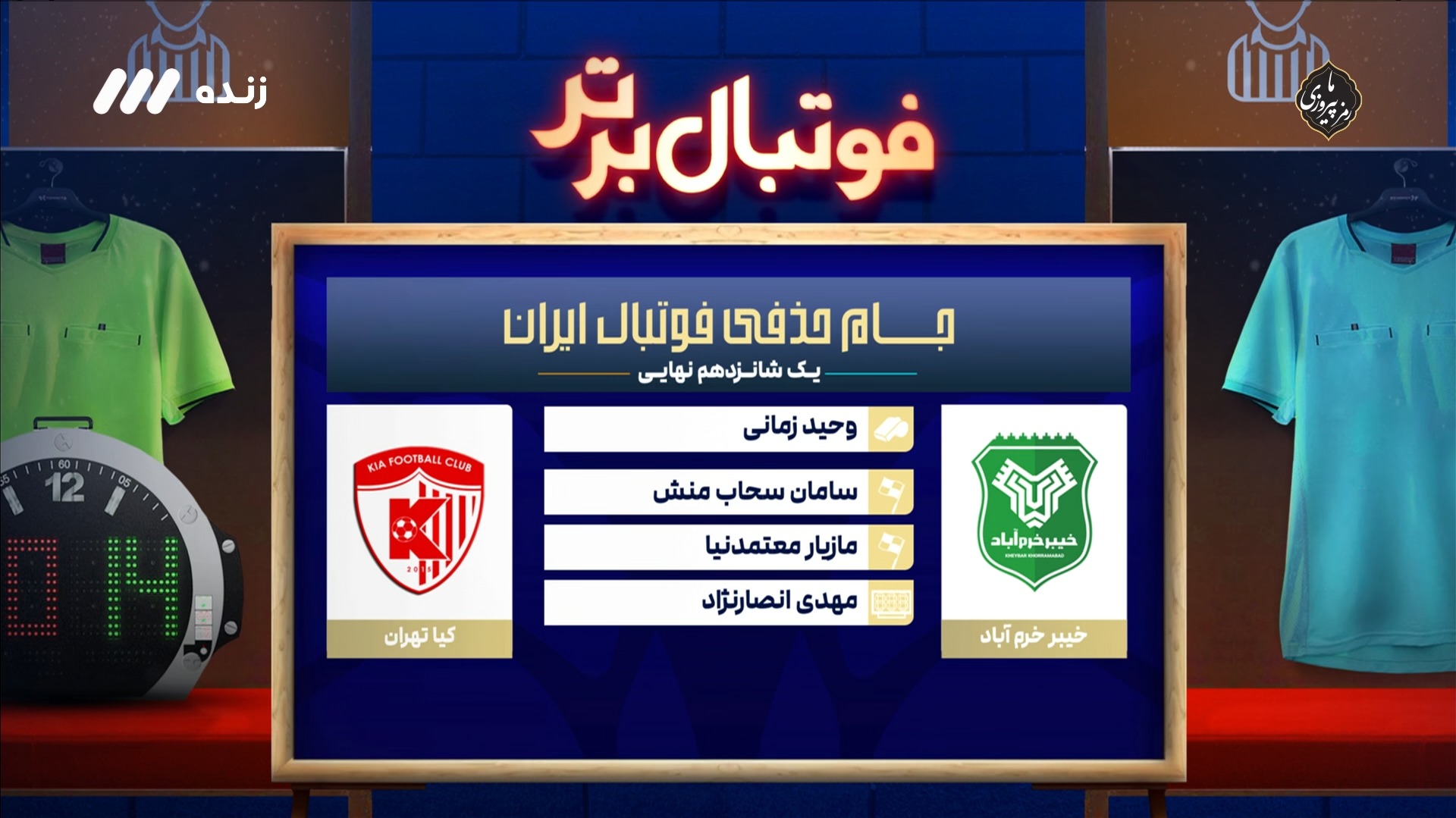کارشناسی داوری بازی خیبر خرم آباد و آکادمی کیا