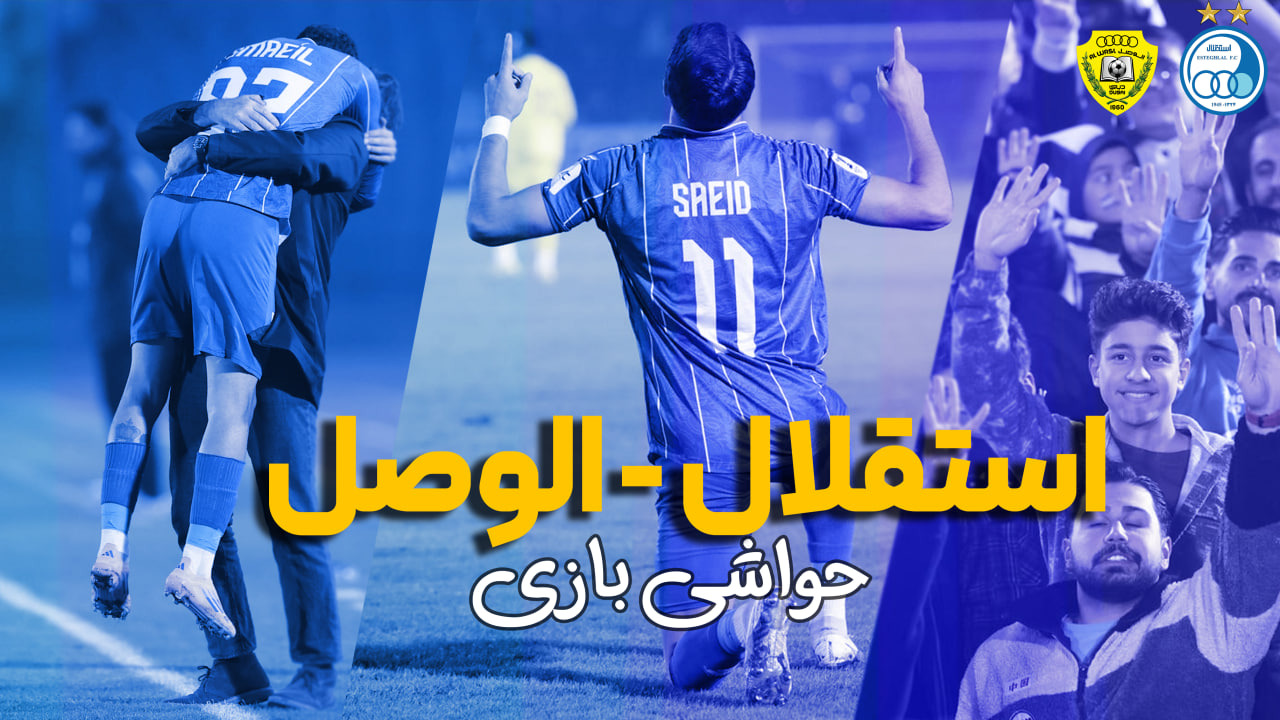 روایت جنجالی از بازی استقلال ایران - الوصل امارات