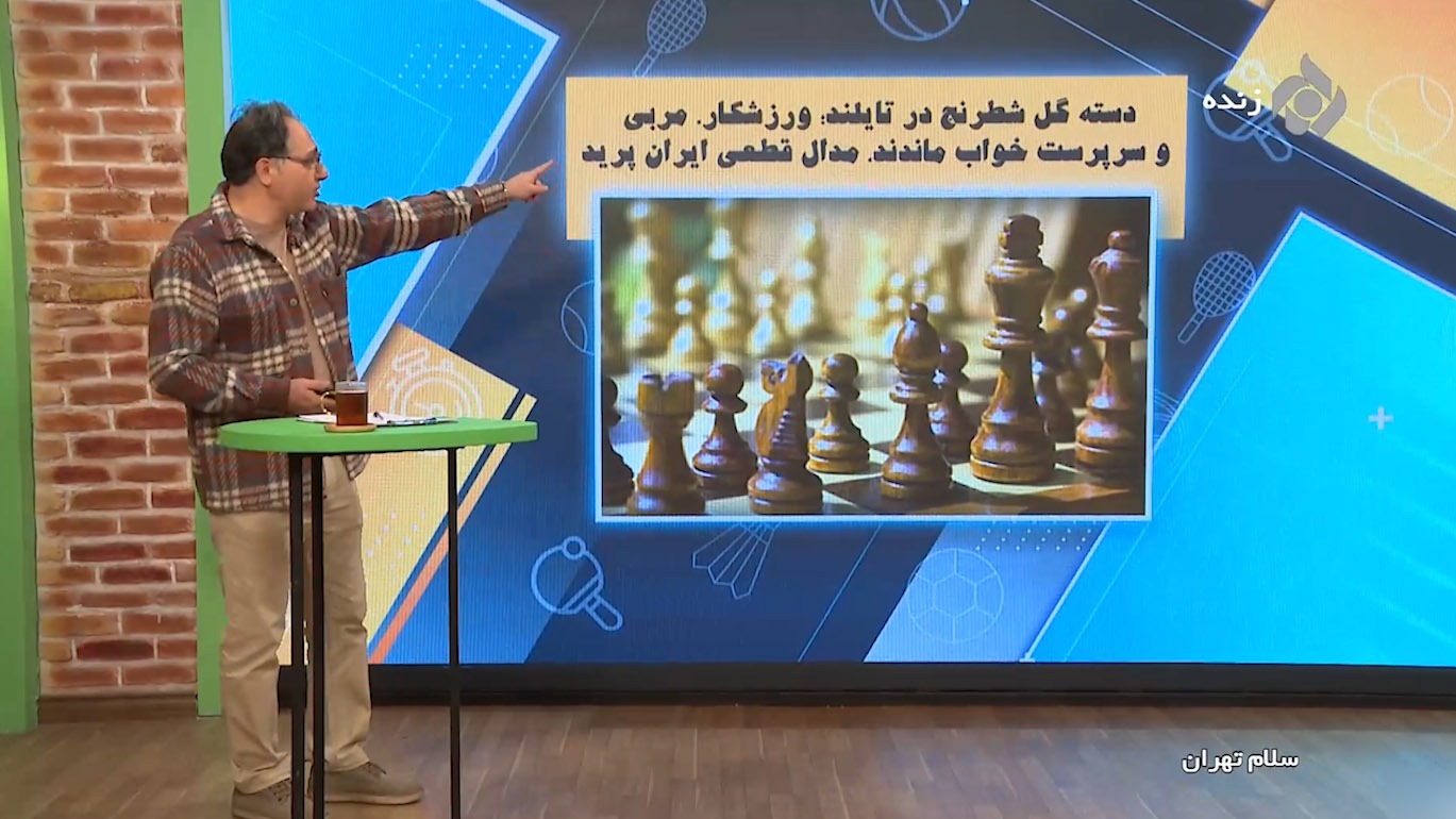 ورزشکار، مربی و سرپرست خواب ماندند!/ مدال قطعی ایران در مسابقات شطرنج پرید!