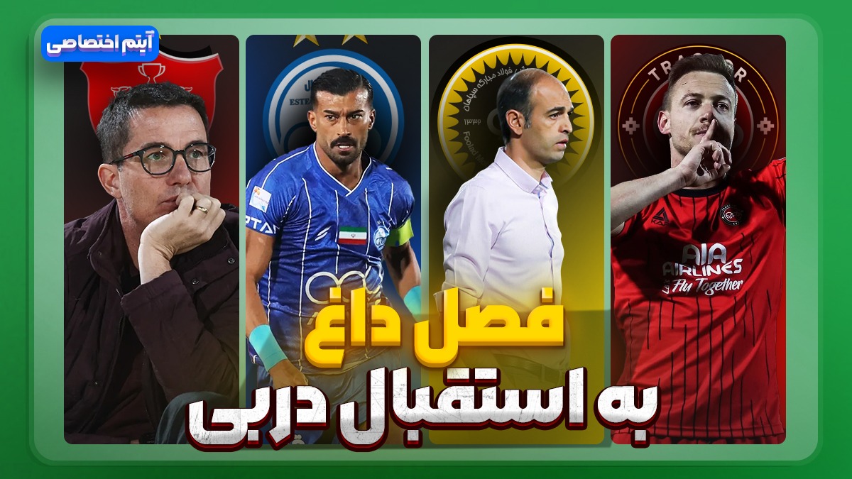 فصل داغ/ آخرین اخبار جنجالی از تیم‌ها - قسمت دهم
