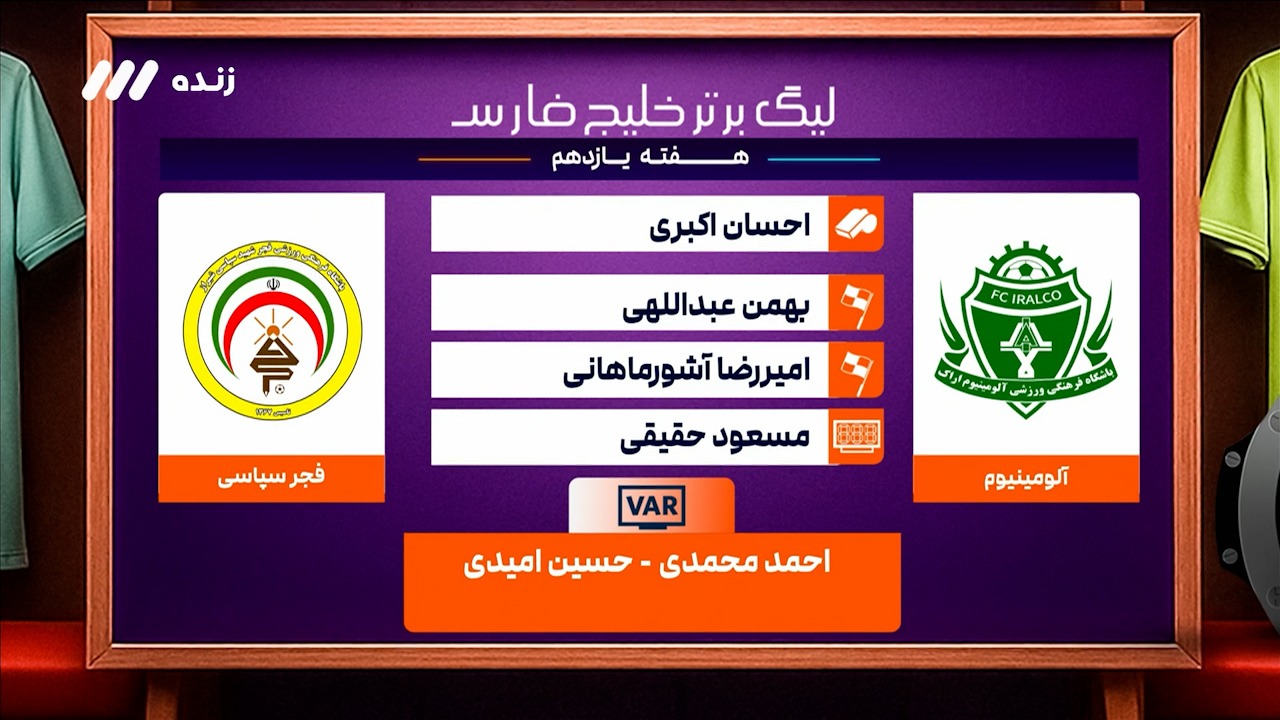 کارشناسی داوری دیدار آلومینیوم - فجر سپاسی