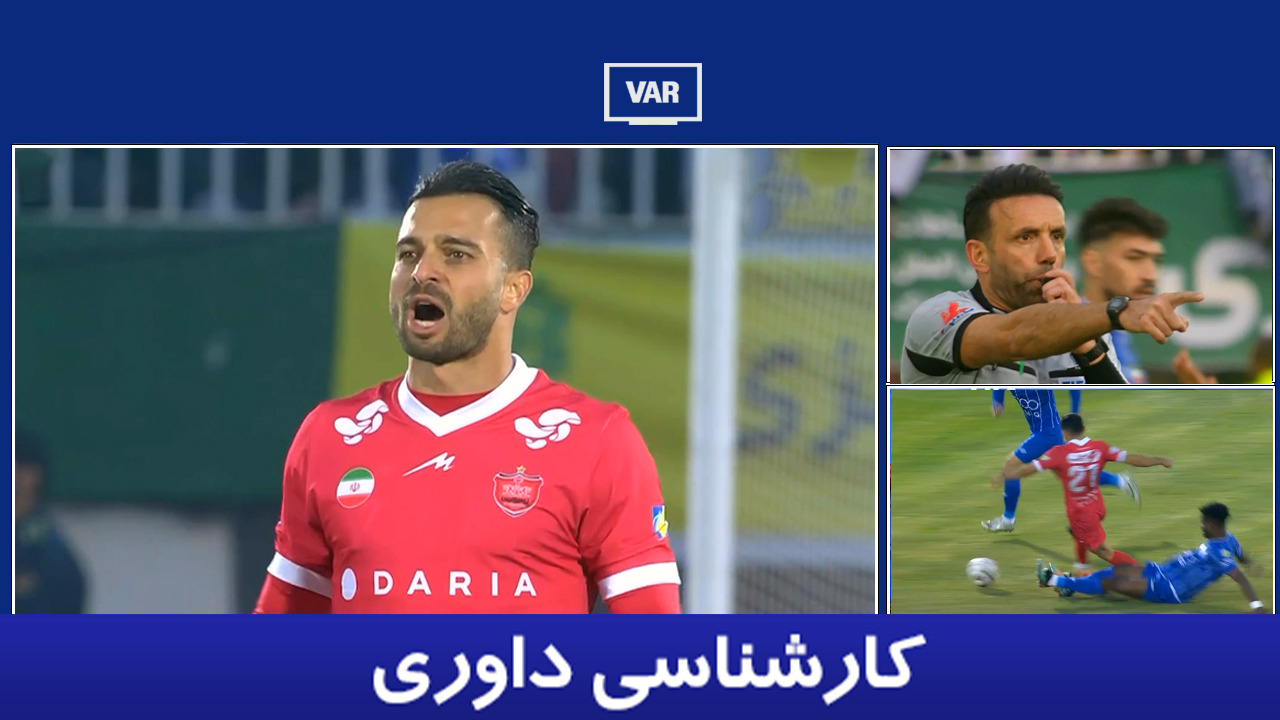 کارشناسی داوری پرسپولیس - استقلال با حسین عسگری