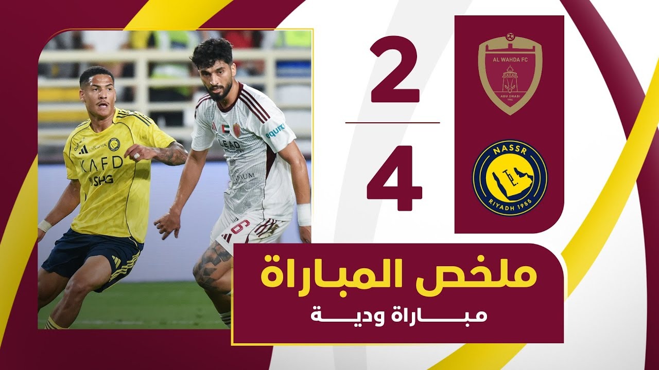 خلاصه بازی الوحده امارات 2-4 النصر