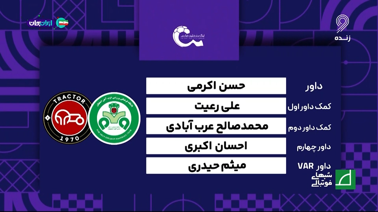 کارشناسی داوری ذوب آهن - تراکتور