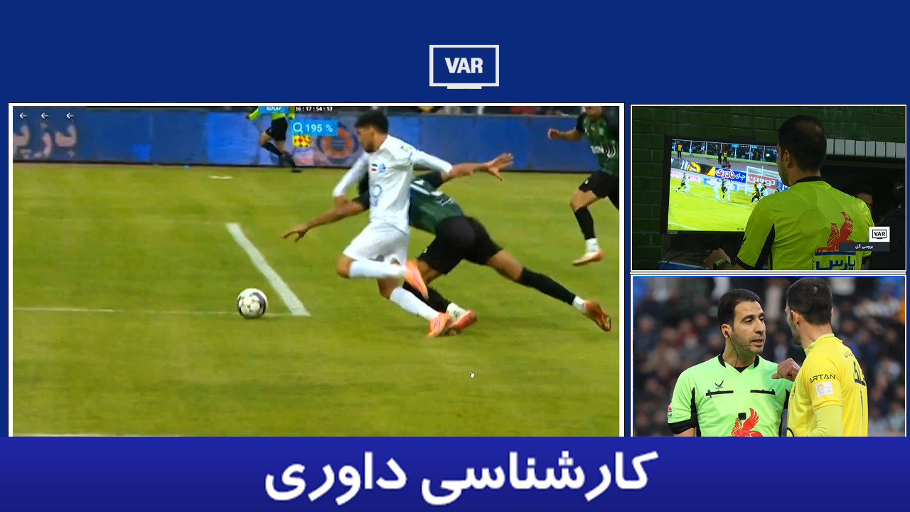 کارشناسی داوری خیبر - استقلال با حسین عسگری