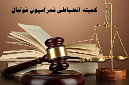 اعلام دو رای انضباطی؛ عزیزی و رفیعی جریمه شدند