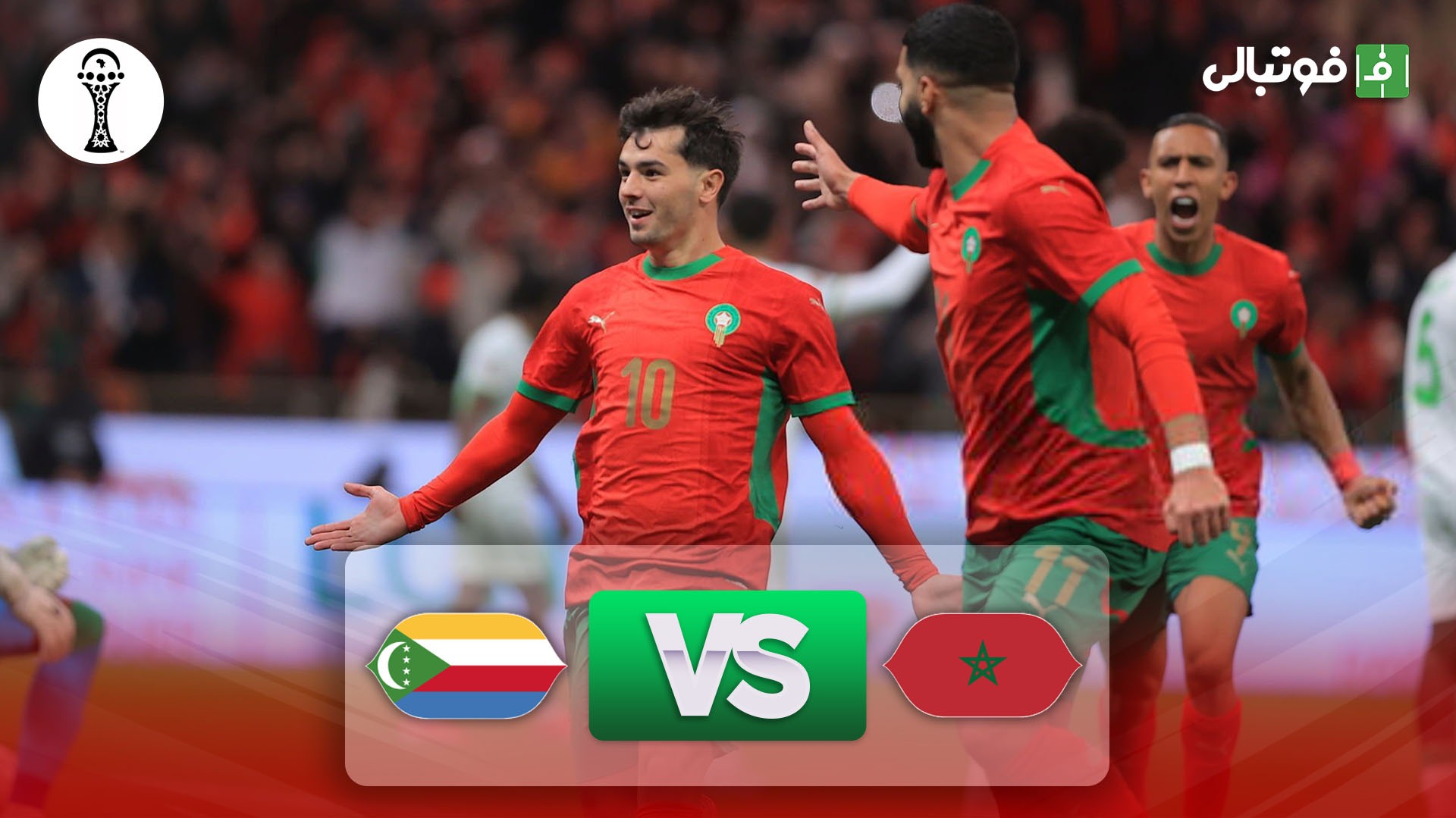 خلاصه بازی مراکش 2-0 کومور