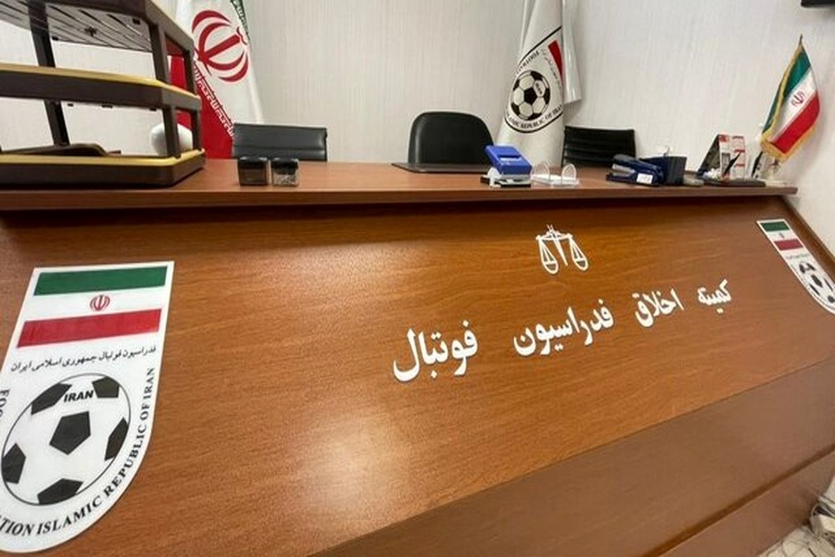 بیانیه کمیته اخلاق پیرامون نتایج هفته پایانی لیگ برتر استان تهران