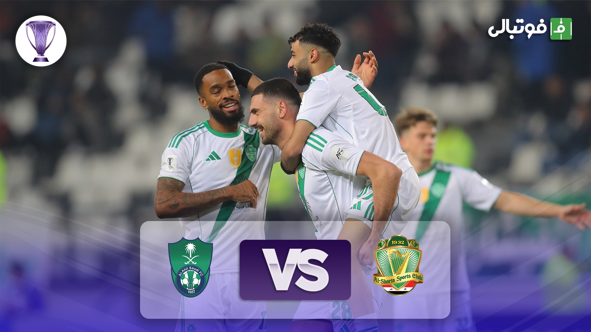 خلاصه بازی الشرطه 0-5 الاهلی عربستان