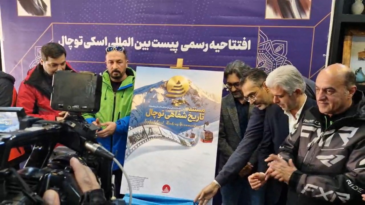 رونمایی از مستند تاریخ شناسی توچال در افتتاحیه پیست بین المللی توچال
