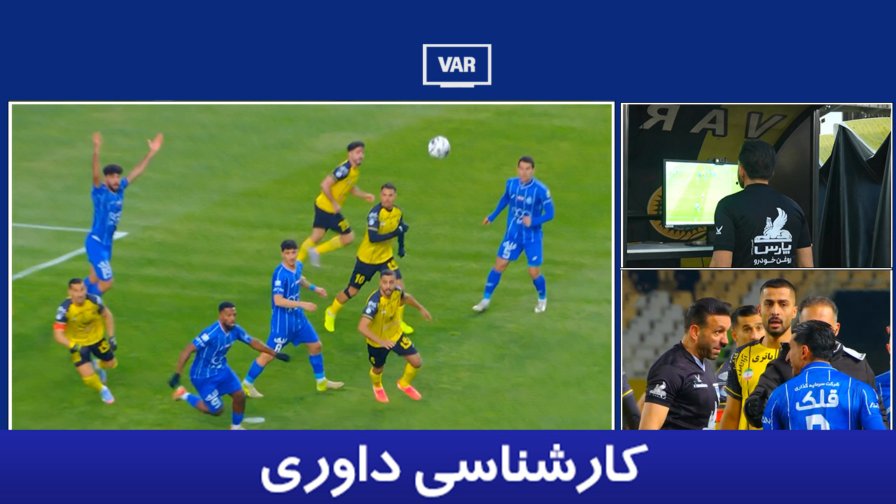 کارشناسی داوری سپاهان - استقلال با محمد فنایی