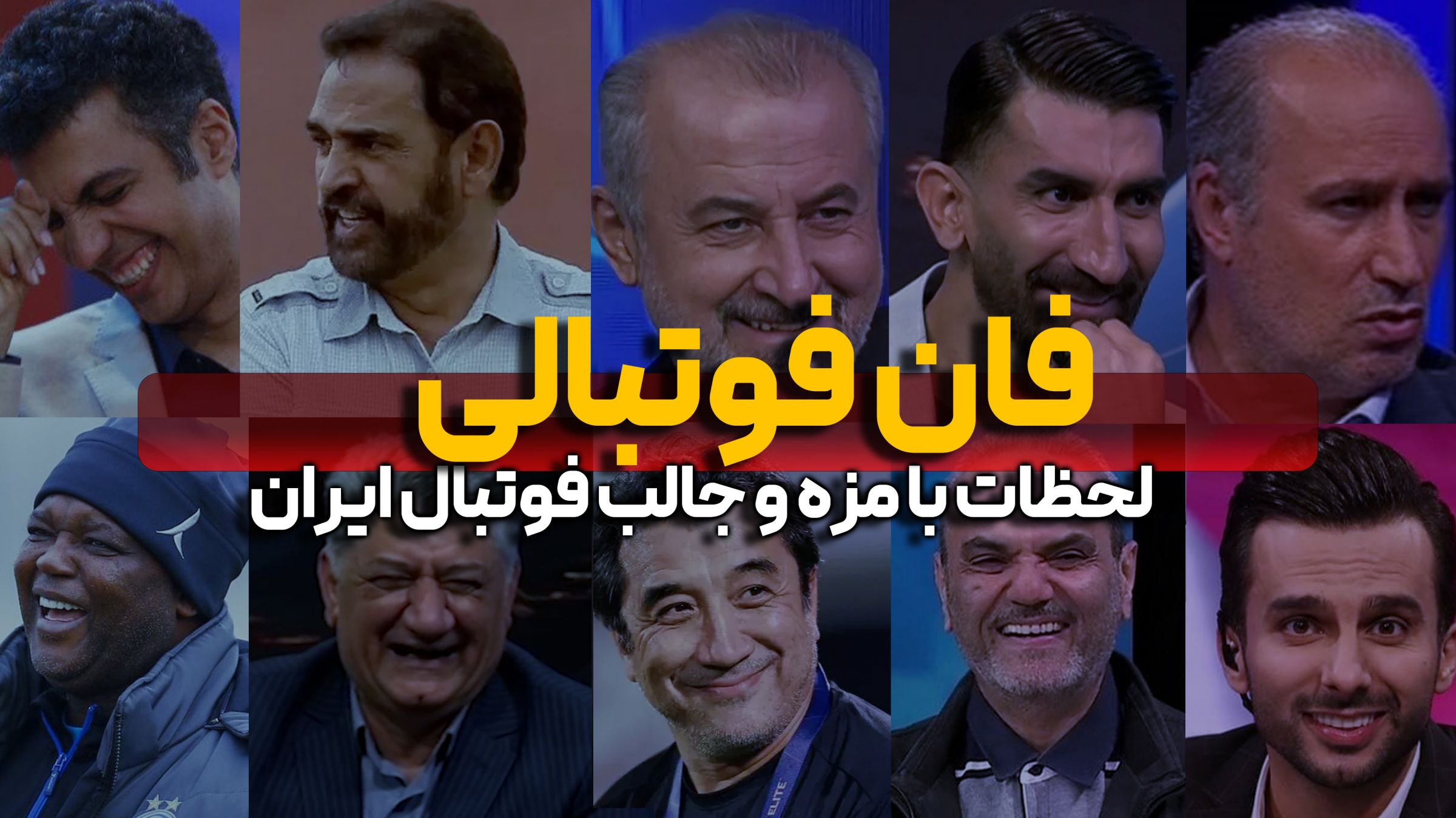 لحظات جالب و بامزه فوتبال ایران