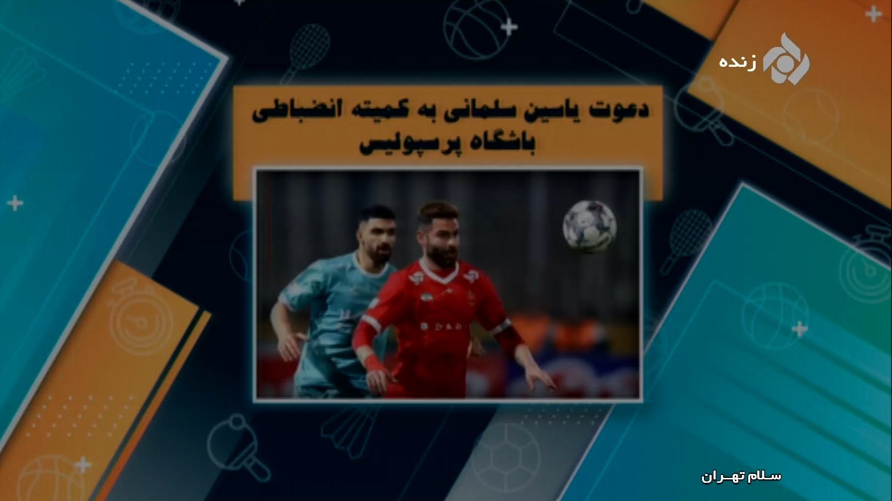 اخبار و حواشی فوتبال ایران (16 دی)