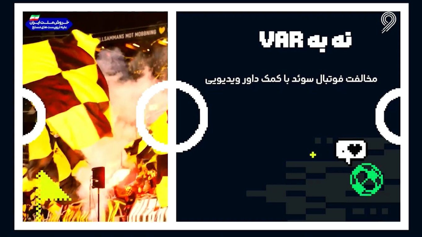 مخالفت عجیب فوتبال سوئد با کمک داور ویدیویی