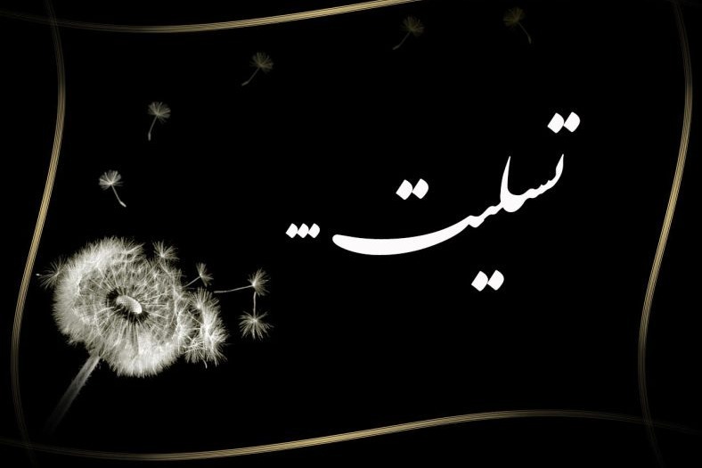 تسلیت به «محمد یزدانیان» گزارشگر شبکه «استادیوم»