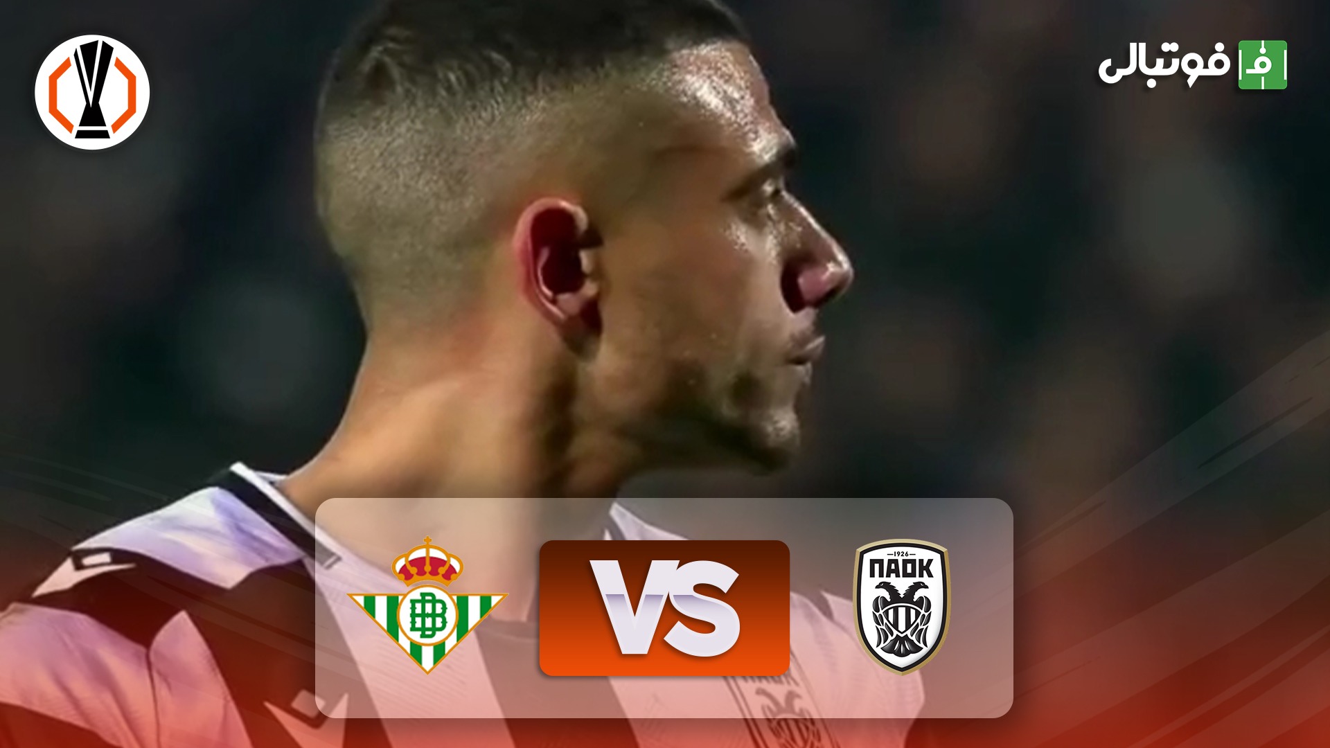 خلاصه بازی پائوک 2-0 رئال بتیس