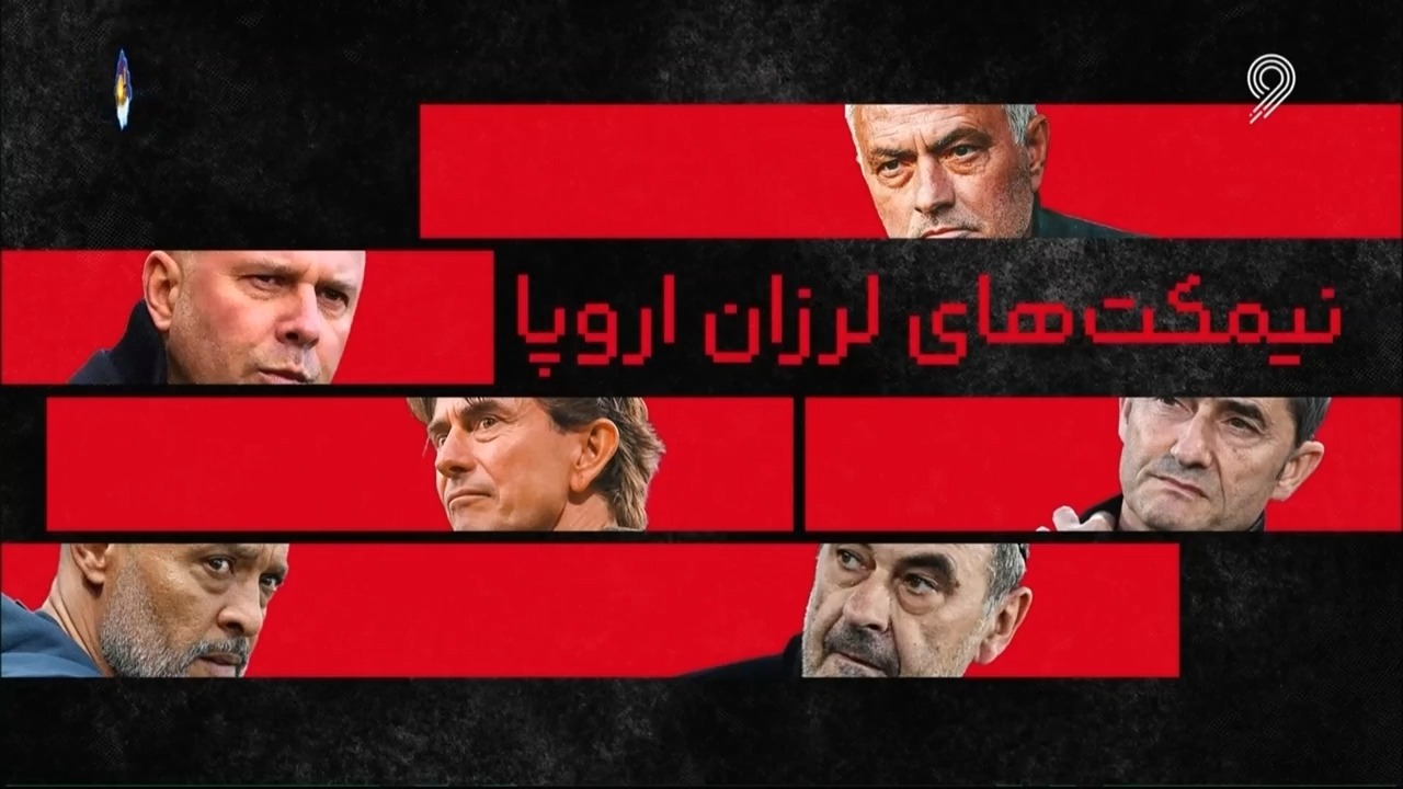 نیمکت های لرزان فوتبال اروپا