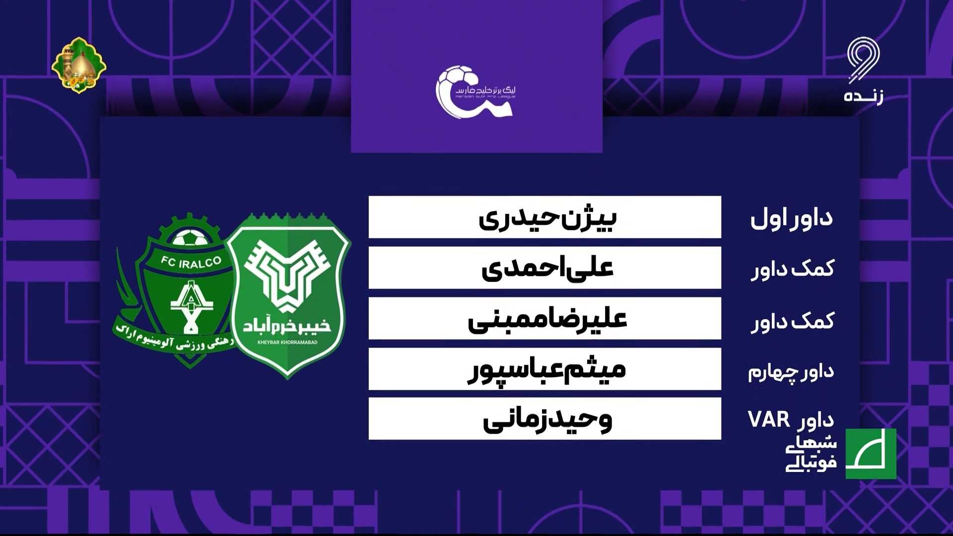 کارشناسی داوری بازی خیبر خرم آباد 2-2 آلومینیوم اراک