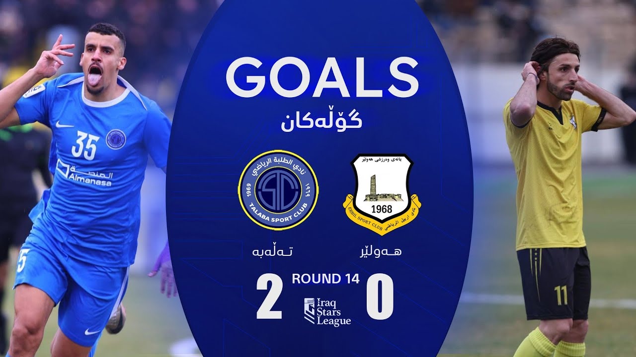 خلاصه بازی اربیل 0-2 الطلبه (برد منصوریان مقابل صدرنشین)