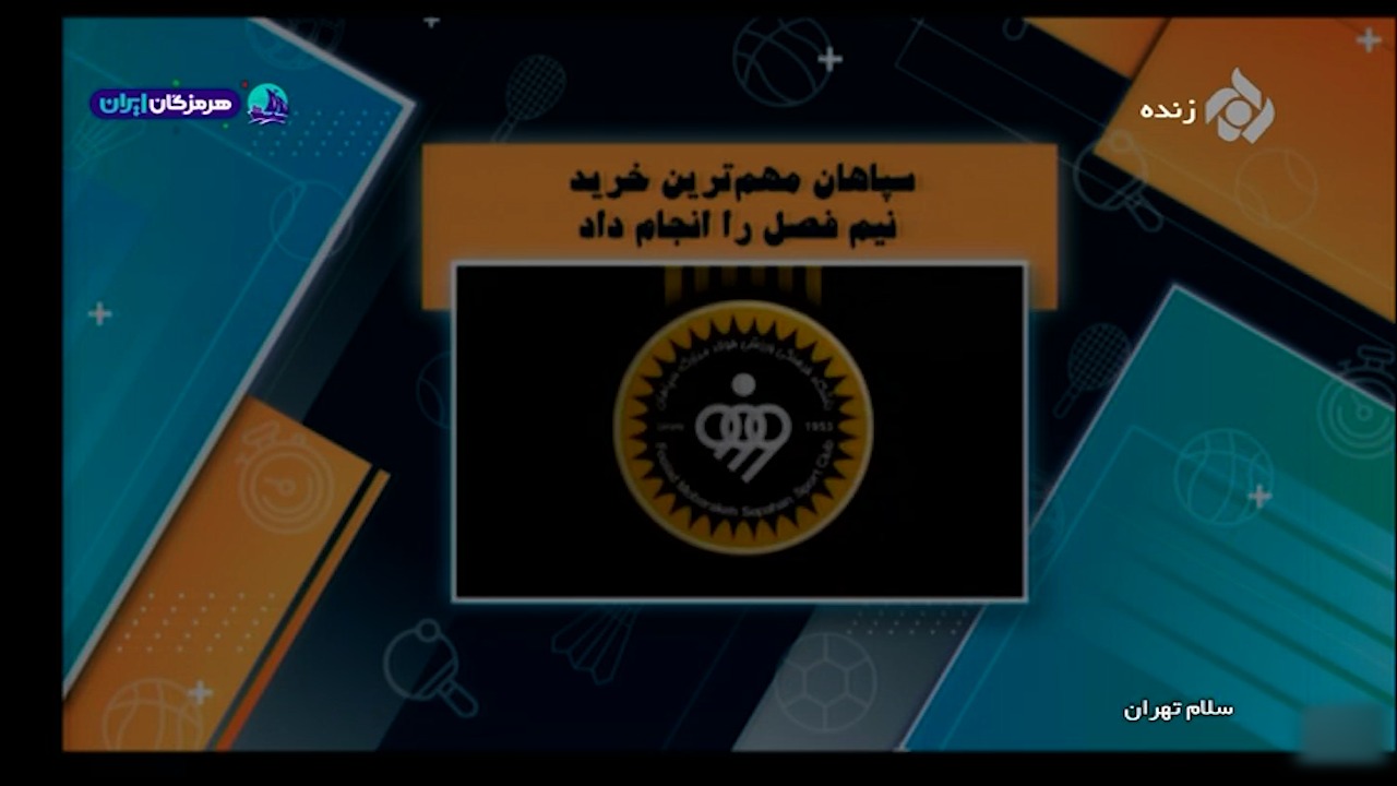 سپاهان مهم ترین خرید نیم فصل را انجام داد